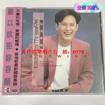 張信哲《知道》專輯CD 全新未拆封 正版壓制碟片 實物拍攝 經典珍藏 華語流行音樂 限量發行