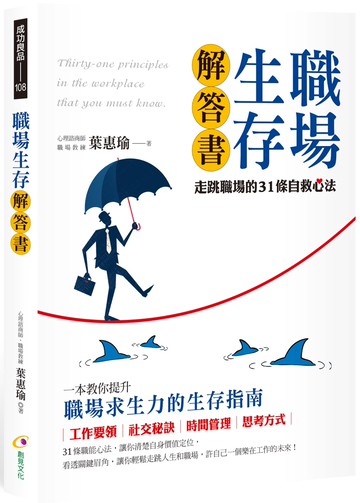 職場生存解答書：走跳職場的31條自救心法