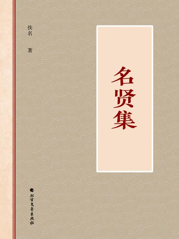【電子書】名贤集