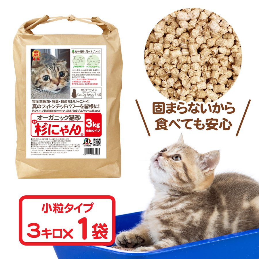 猫砂 木質 ペレット トイレに流せる 無添加 誤食防止 命の猫砂 杉にゃん 小粒タイプ 3kg/1袋 木製 システムトイレ 猫用品 ホワイトペレット  猫トイレ 通販 LINEポイント最大0.5%GET | LINEショッピング