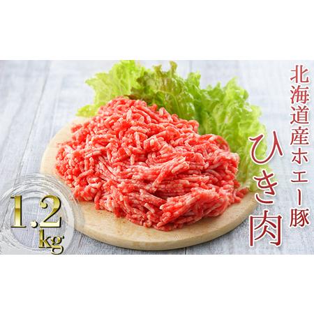 ふるさと納税 北海道産ホエー豚のひき肉1.2kg（200g×6袋） 北海道日高町