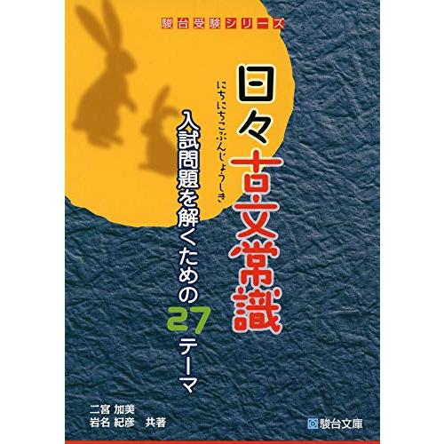 日 古文常識-入試問題を解くための27のテーマ