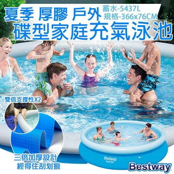 【碟型泳池】Bestway Intex 碟型家庭充氣泳池 充氣游泳池 遊戲池 戲水池 366*76cm D0400017