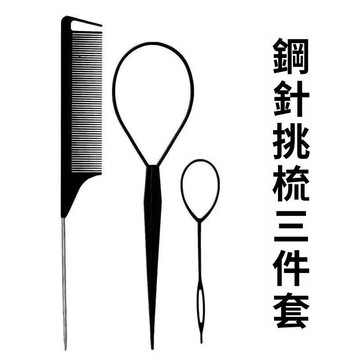 🥇可開統編💎編髮工具3件套鋼針尖尾挑染梳子長尾勾髮梳拉髮針掏發器