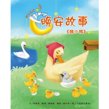 目川文化晚安故事醜小鴨