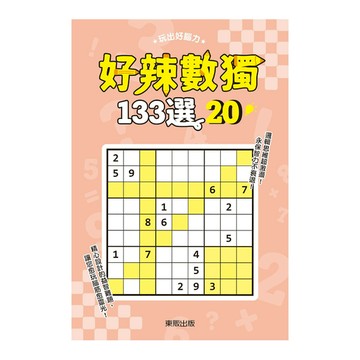 好辣數獨133選(20)