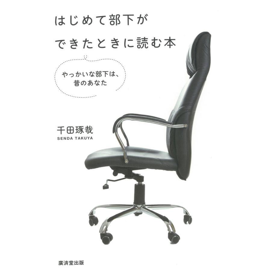 はじめて部下ができたときに読む本 やっかいな部下は,昔のあなた