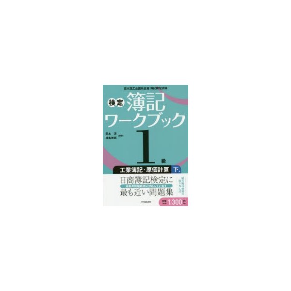 検定簿記ワークブック1級工業簿記・原価計算 日本商工会議所主催簿記検定試験 下巻