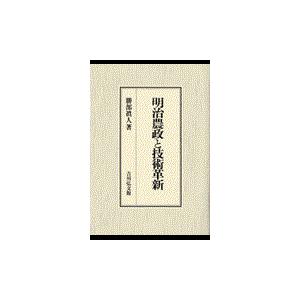 翌日発送・明治農政と技術革新 勝部眞人