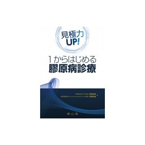 見極力UP 1からはじめる膠原病診療