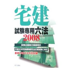 宅建試験専用六法 ２００８年版／佐久書房