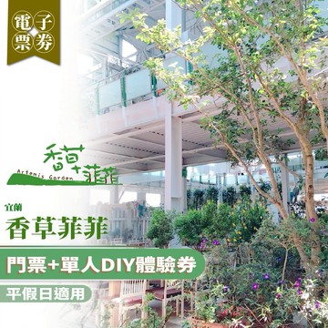 宜蘭【香草菲菲】門票+單人DIY體驗券/平假日適用(MO)
