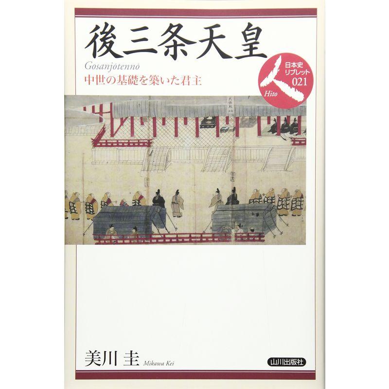 後三条天皇?中世の基礎を築いた君主 (日本史リブレット人)