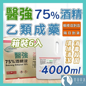 【隔日到貨】 醫强 藥用酒精 75%酒精 箱裝6入 克司博 生發 唐鑫 醫用 清潔 消毒 抗菌 4000ml【青荷草沐】