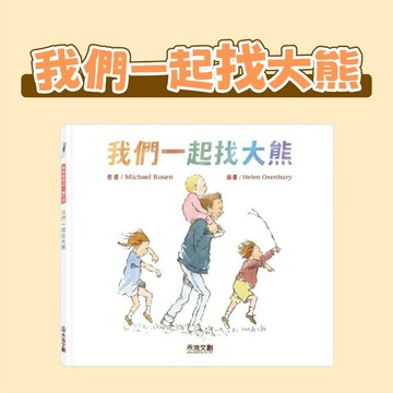 [說書客] 我們一起找大熊【精裝繪本】禾流 培養語感 獨立閱讀 專注力 思考能力 冒險精神 冒險故事