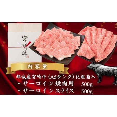 ふるさと納税 宮崎牛サーロイン焼肉×スライスギフト1kg_AI-0102_(都城市) 最高級A5ランク 宮崎牛サーロイン 焼き肉用 .. 宮崎県都城市