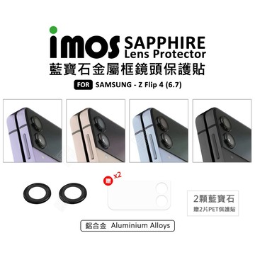 三星 Z Flip4 摺疊機 6.7 imos 鋁合金 藍寶石 鏡頭保護貼 金屬框 人造藍寶石 鏡頭貼 保護貼