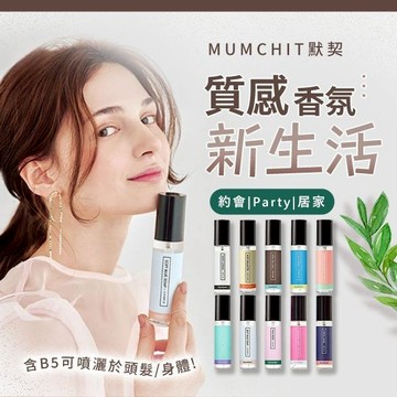 MUMCHIT默契 衣物 香水 70ml 香氛 衣物香氛 香水 衣櫃 鞋櫃 衣服香水 約會【好物底家】 D830460