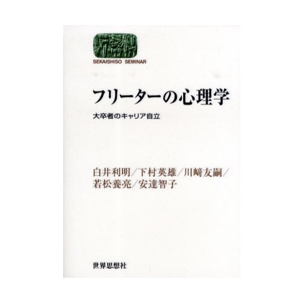 フリーターの心理学 大卒者のキャリア自立