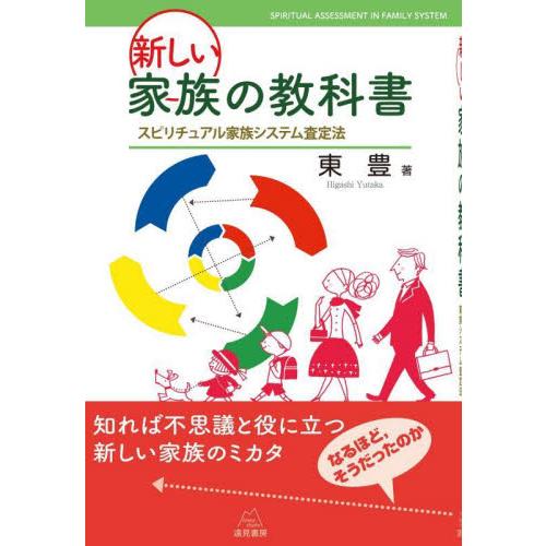 東豊 新しい家族の教科書 スピリチュアル家族システム査定法