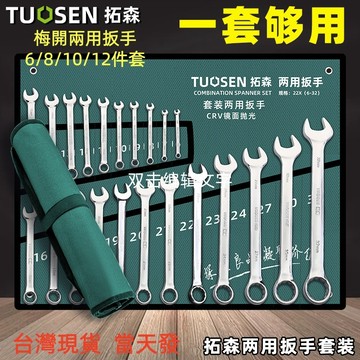 台灣出貨🔥🔧梅開兩用扳手組 梅開扳手 6/8/10/12套裝組 棘輪梅開 扳手 開口板手 板手組 梅花扳手 修車