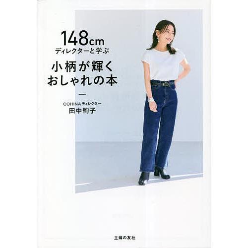 148cmディレクターと学ぶ小柄が輝くおしゃれの本 田中絢子