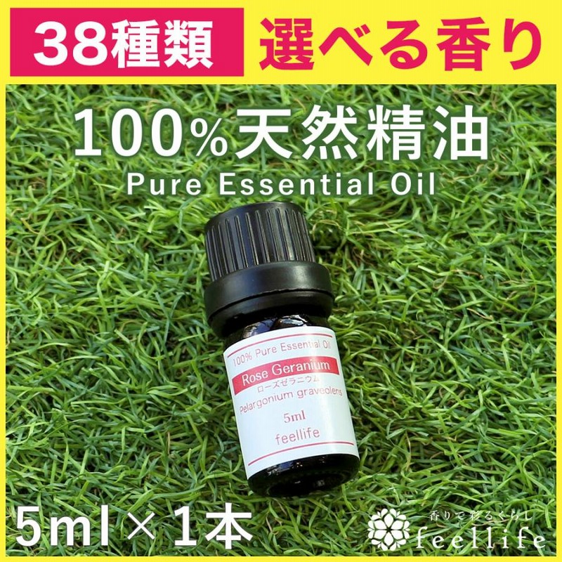 アロマオイル 38種から選べる 5ml×1本 アロマオイル 精油