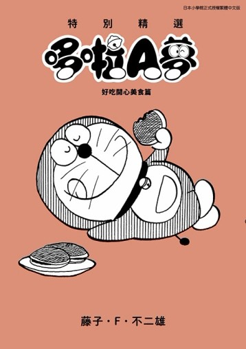 特別精選哆啦A夢 好吃開心美食篇（全）[二手書_良好]