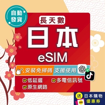 【環亞電訊】日本eSIM｜原生網路 24H自動發貨五分鐘取件 日本網卡 沖繩 北海道 網卡 吃到飽 esim日本-長天數
