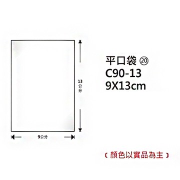 Herwood 鶴屋牌 OPP平口袋/包裝袋 (20) 9x13cm 100入