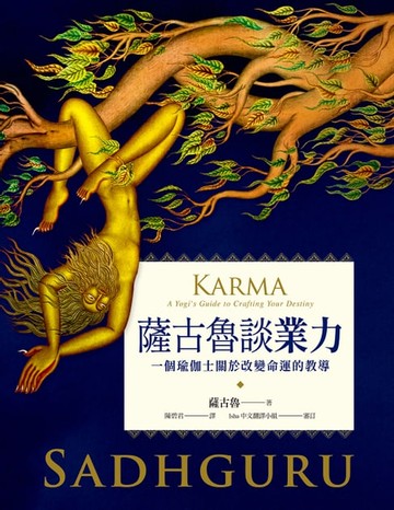 【電子書】薩古魯談業力: 一個瑜伽士關於改變命運的教導