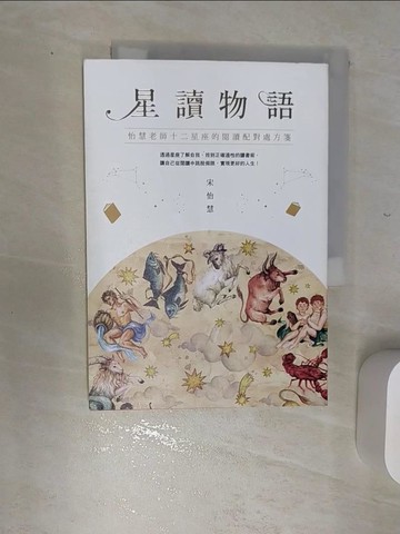 【書寶二手書T1／社會_RBD】星讀物語：怡慧老師十二星座的閱讀配對處方箋_宋怡慧