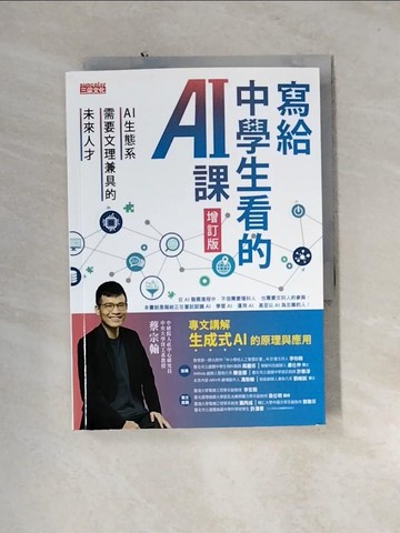 【書寶二手書T4／進修考試_U1K】寫給中學生看的AI課：AI生態系需要文理兼具的未來人才（增訂版）_蔡宗翰