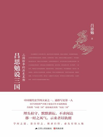 【電子書】吕思勉说三国