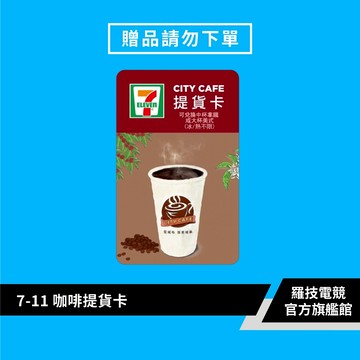 【滿額贈品 請勿直接下單】7-11咖啡卡[完全贈品]【電競館】
