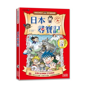 尋寶記07：日本尋寶記