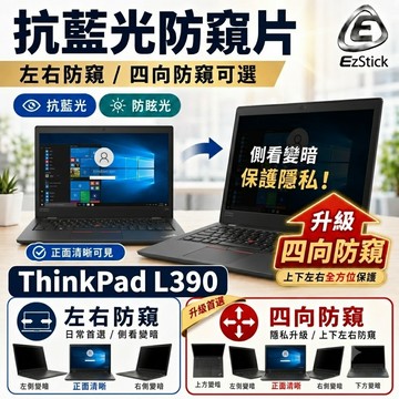 【Ezstick】Lenovo ThinkPad L390 防窺片｜檔片式固定設計｜防藍光/防眩光/左右或四向視角選擇