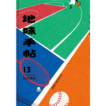 地味手帖NO.13 地區賽隊_Readmoo 讀墨電子書