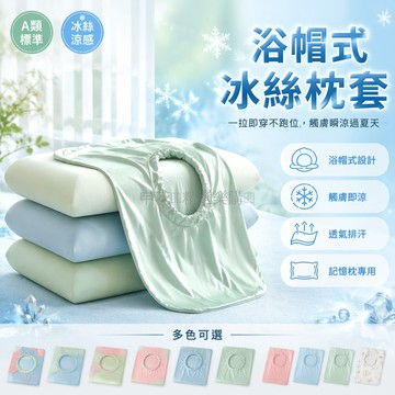 台灣出貨✨ 冰絲涼感枕套 彈性松緊枕套 不挑枕型通用枕套 觸膚即涼冰絲枕套 夏日透氣防悶汗枕套 高彈耐用枕套