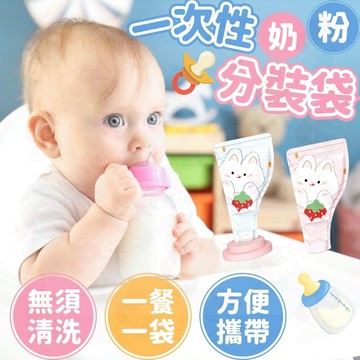 【外出育兒】奶粉袋 拋棄式奶粉袋 便攜式奶粉袋 外出奶粉袋 夾鏈袋 分裝袋 一次性奶粉袋 奶粉儲存袋 嬰兒奶粉袋 嬰兒
