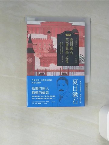 【書寶二手書T8／翻譯小說_TIL】(新譯)夏目漱石：英倫見學之後：收錄〈卡萊爾博物館〉、〈倫敦塔〉等，霧都路上的漫漫吟遊_夏目漱石