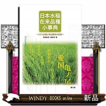 日本水稲在来品種小事典295品種と育成農家の記録