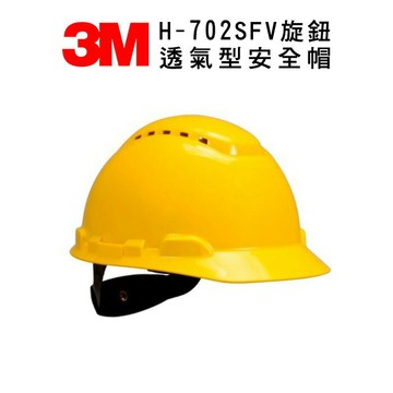 3M H-702SFV旋鈕透氣型安全帽 紫外線指示器 防護頭盔 外件插孔 適合工地 機房 搬運 機械操作 維修作業 黃色