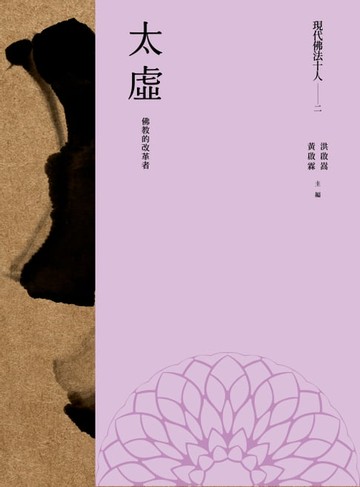 【電子書】現代佛法十人（二）──佛教的改革者：太虛