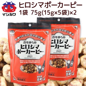 昔ながらの ヒロシマ ポーカーピー ７５ｇ ２袋 送料込み イシカワ豆菓子 落花生 ピーナツ おつまみ