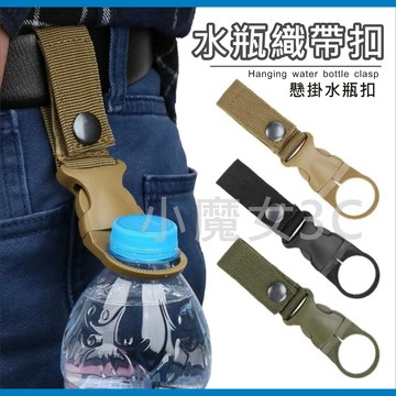 水瓶扣 水瓶 水瓶掛扣 扣環  快拆式水壺扣 寶特瓶扣環 水壺扣 登山扣 水瓶掛腰 礦泉水 掛背包 登山 露營
