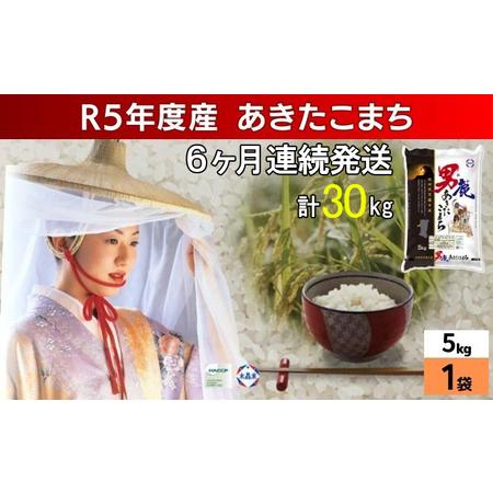 ふるさと納税 定期便 令和5年産 あきたこまち 精米 5kg×1袋 6ヶ月連続