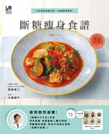 斷糖瘦身食譜：日本最新話題料理！一起健康變瘦吧！[二手書_良好]