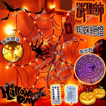 新款萬聖節蜘蛛網燈 LED網燈 蜘蛛網燈 萬聖節氛圍燈 裝飾燈 防水網燈 蜘蛛網 鬼節裝飾道具 遙控燈 主題派對 小彩燈