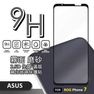 【嚴選外框】 華碩 ROG Phone ROG7 滿版玻璃貼 霧面 電競膜 磨砂 滿版 玻璃貼 9H 鋼化膜 保護貼